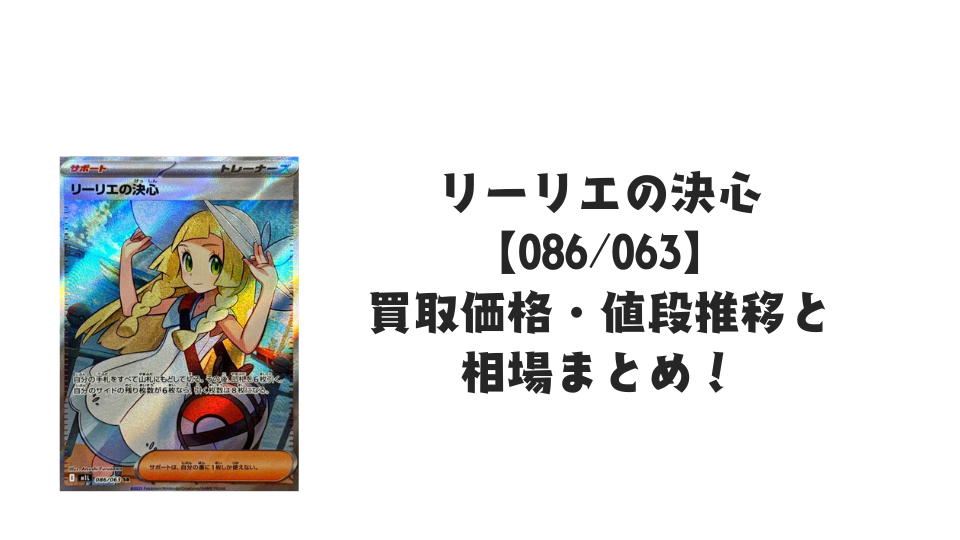 リーリエの決心 SRの買取価格・値段推移と相場まとめ【ポケカ】