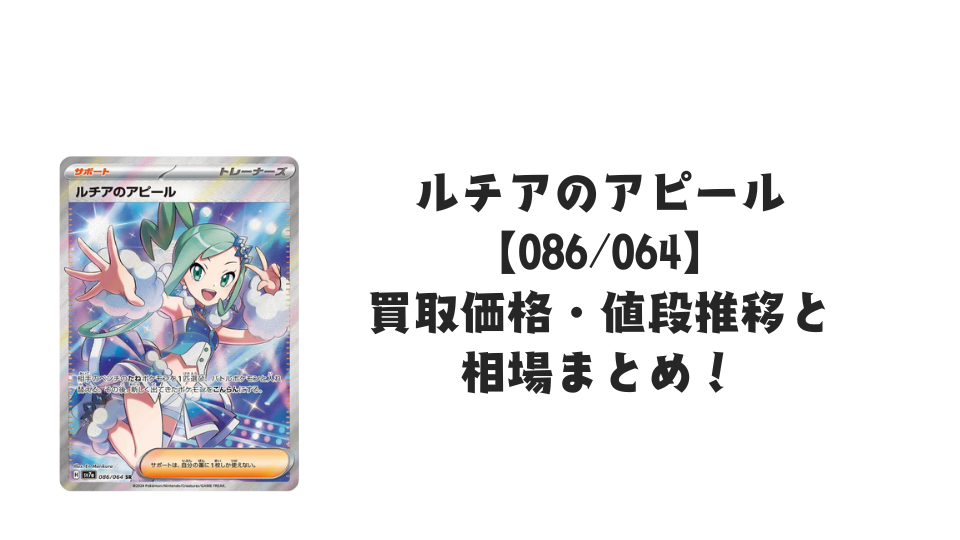 ルチアのアピール SRの買取価格・値段推移と相場まとめ【ポケカ】