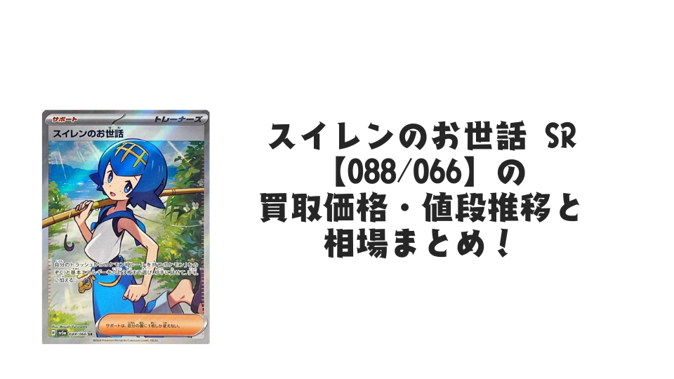 スイレンのお世話 SRの買取価格・値段推移と相場まとめ【ポケカ】