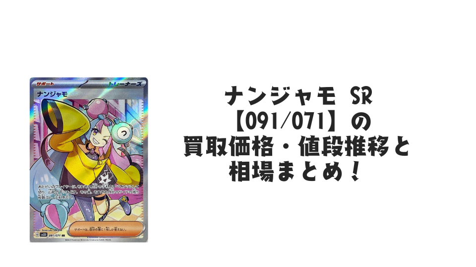 ナンジャモ SR(クレイバースト)の買取価格・値段推移と相場まとめ【ポケカ】