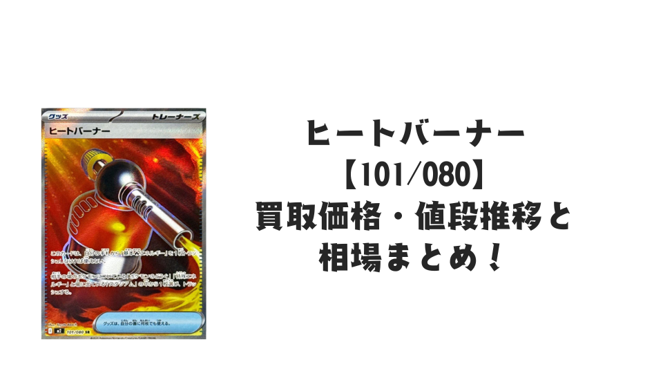 ヒートバーナー SRの買取価格・値段推移と相場まとめ【ポケカ】