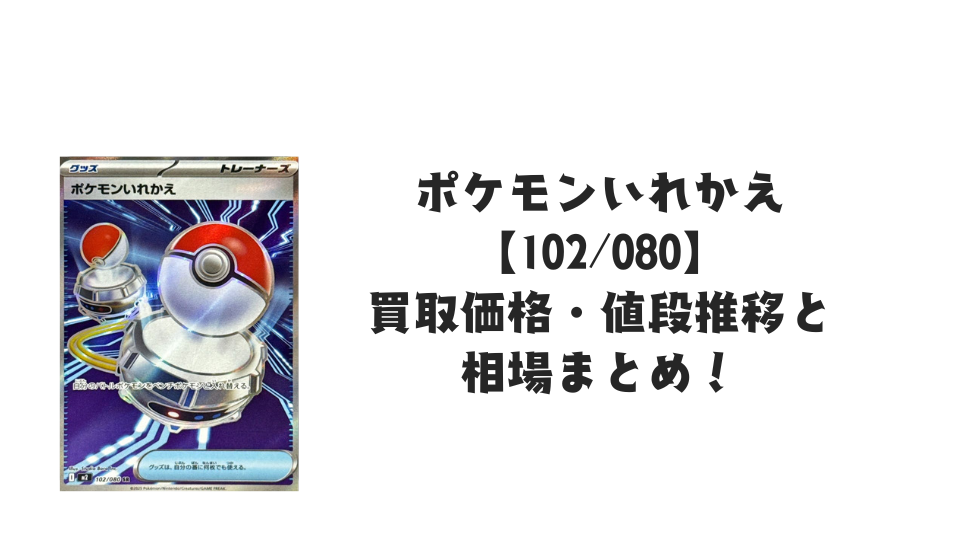ポケモンいれかえ SRの買取価格・値段推移と相場まとめ【ポケカ】