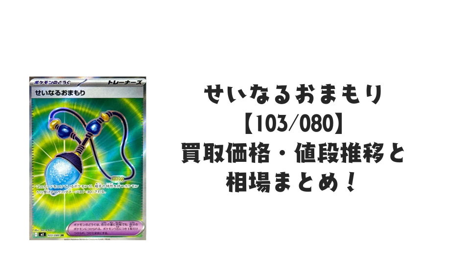 せいなるおまもり SRの買取価格・値段推移と相場まとめ【ポケカ】