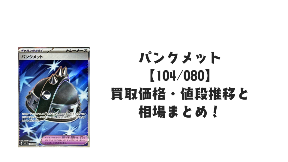 パンクメット SRの買取価格・値段推移と相場まとめ【ポケカ】