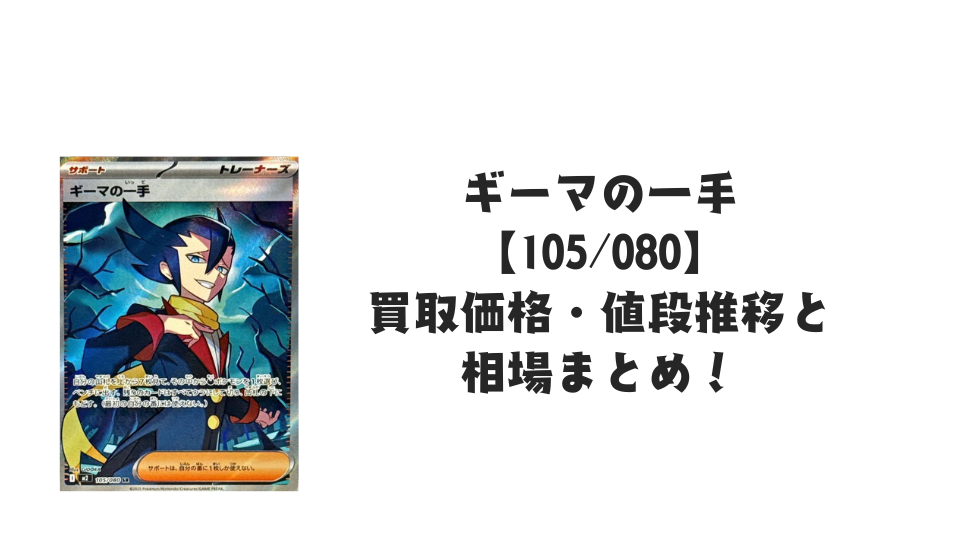 ギーマの一手 SRの買取価格・値段推移と相場まとめ【ポケカ】