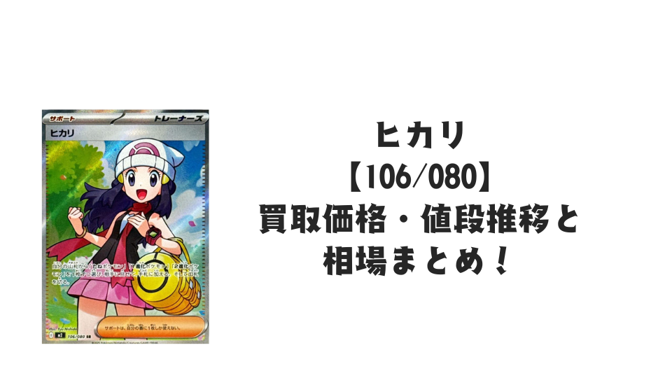 ヒカリ SRの買取価格・値段推移と相場まとめ【ポケカ】
