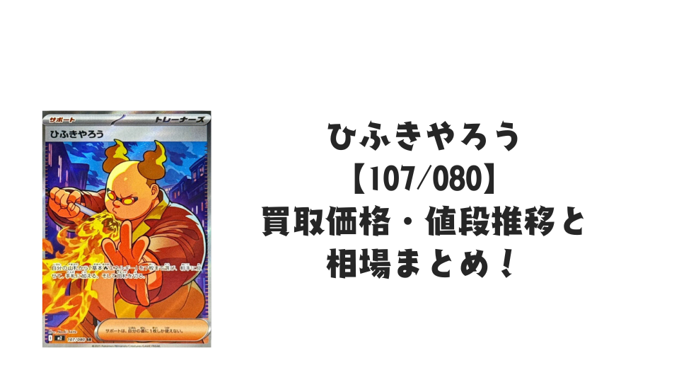 ひふきやろう SRの買取価格・値段推移と相場まとめ【ポケカ】