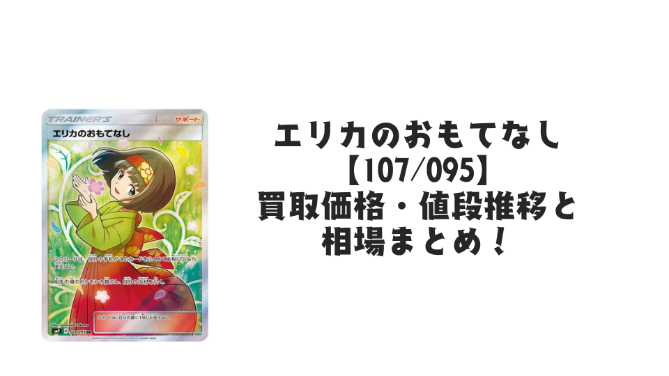 エリカのおもてなし SR(タッグボルト)の買取価格・値段推移と相場まとめ【ポケカ】