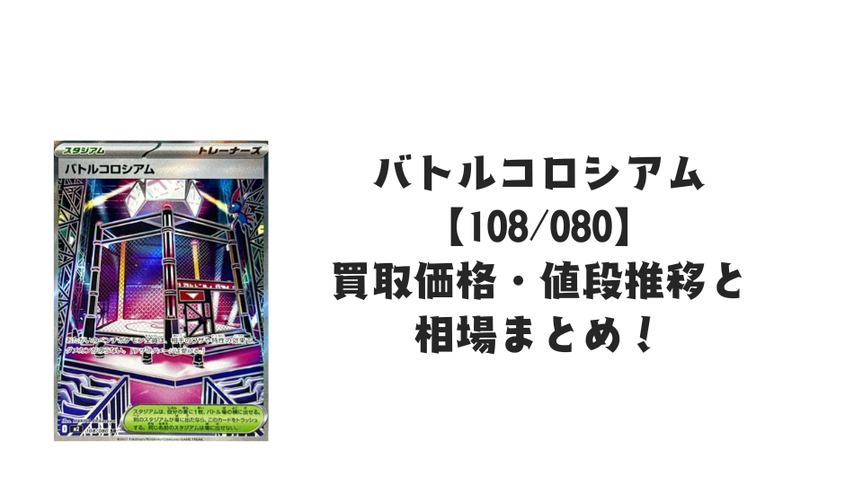 バトルコロシアム SRの買取価格・値段推移と相場まとめ【ポケカ】
