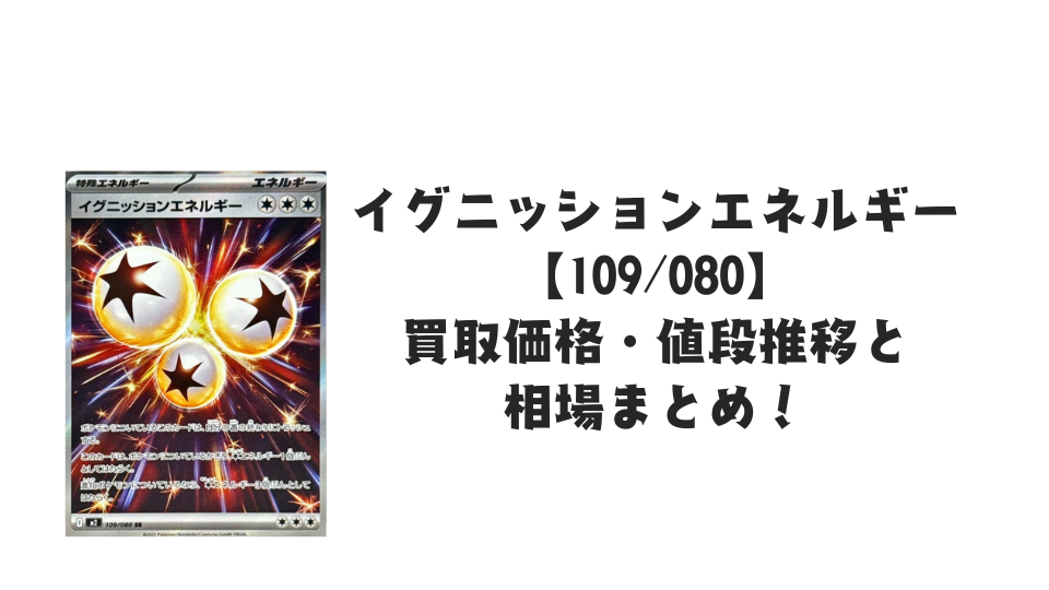 イグニッションエネルギー SRの買取価格・値段推移と相場まとめ【ポケカ】