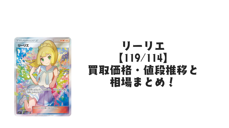 がんばリーリエ SR【119/114】の買取価格・値段推移と相場まとめ【ポケカ】