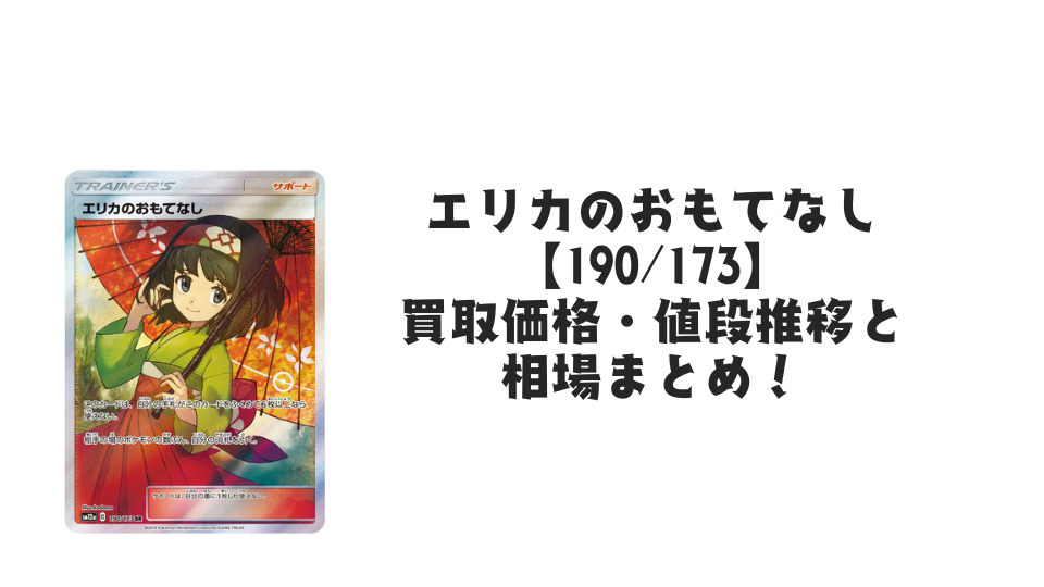 エリカのおもてなし SR(タッグオールスターズ)の買取価格・値段推移と相場まとめ【ポケカ】
