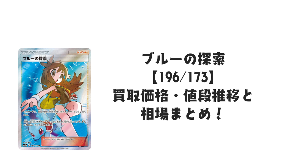 ブルーの探索 SR（タッグオールスターズ）の買取価格・値段推移と相場まとめ【ポケカ】