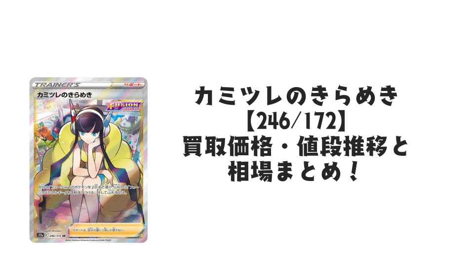 カミツレのきらめき SRの買取価格・値段推移と相場まとめ【ポケカ】