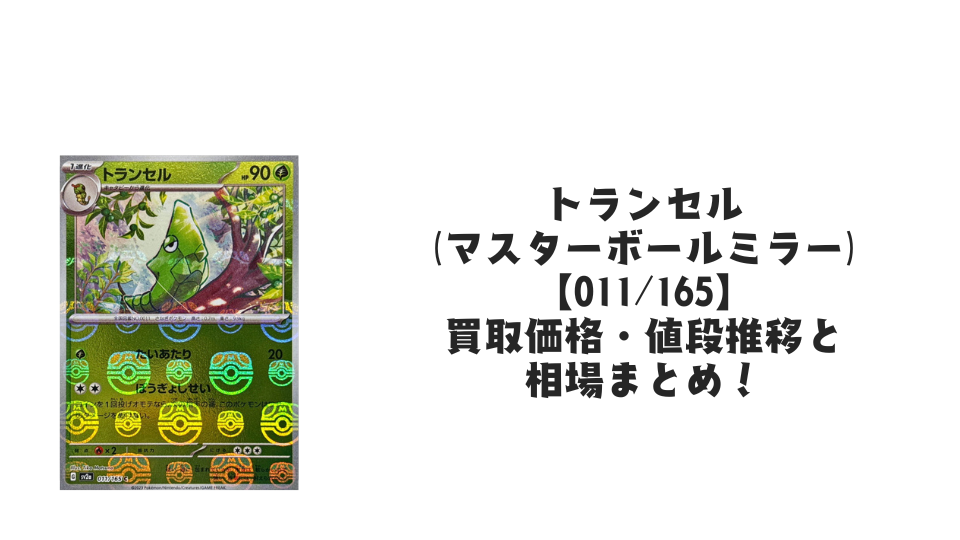トランセル(マスターボールミラー)の買取価格・値段推移と相場まとめ【ポケカ】