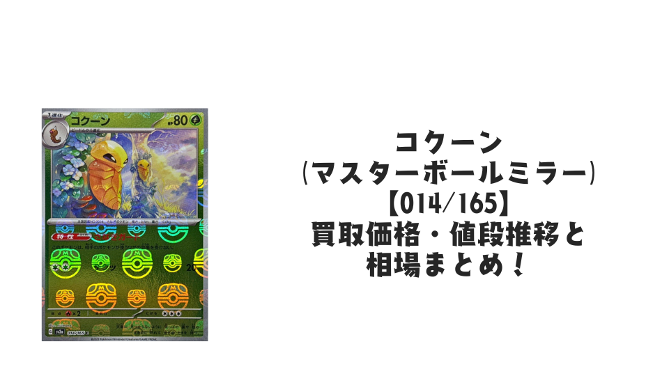 コクーン(マスターボールミラー)の買取価格・値段推移と相場まとめ【ポケカ】