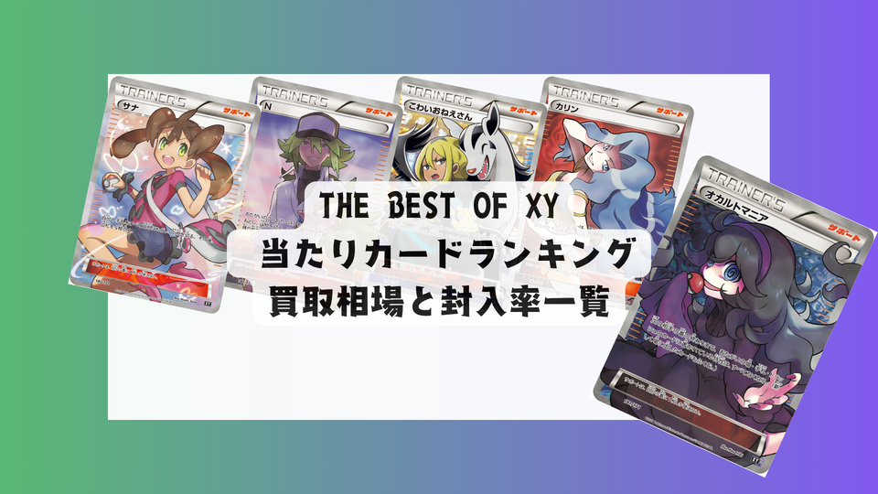 【ポケカ】THE BEST OF XY当たりカードランキング&相場一覧!