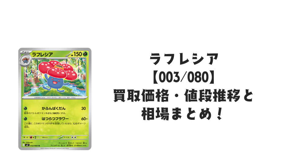 ラフレシア Uの買取価格・値段推移と相場まとめ【ポケカ】
