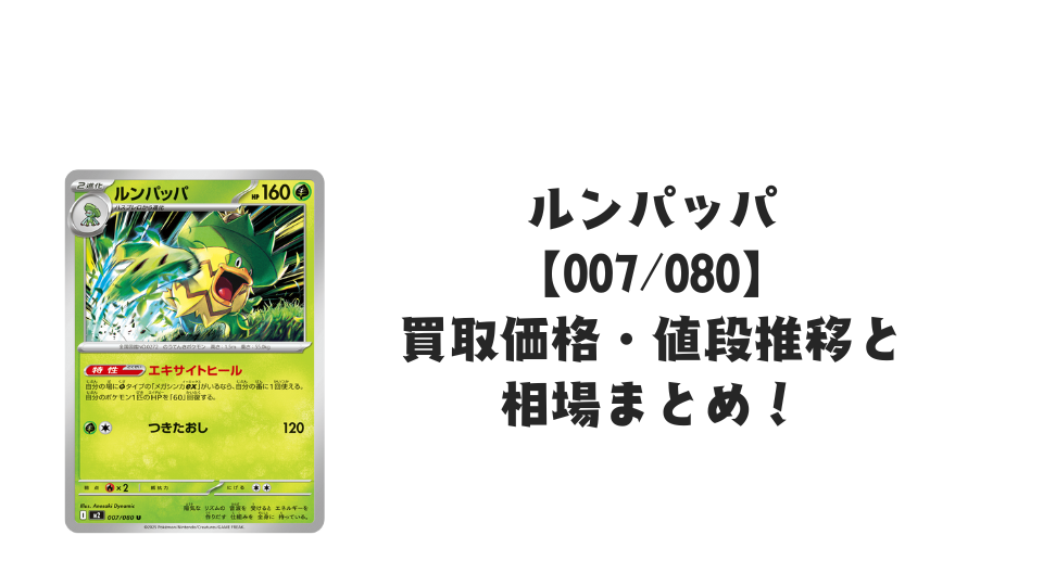 ルンパッパ Uの買取価格・値段推移と相場まとめ【ポケカ】