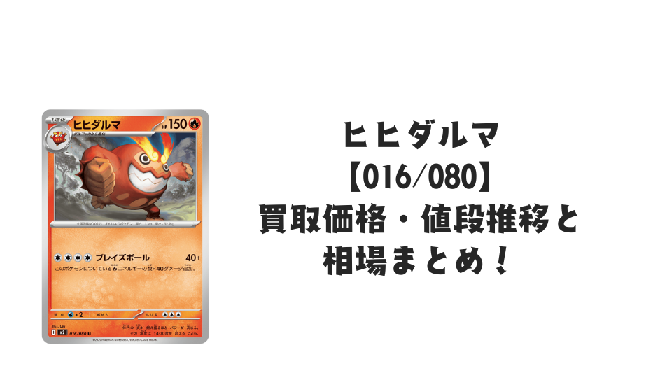 ヒヒダルマ Uの買取価格・値段推移と相場まとめ【ポケカ】