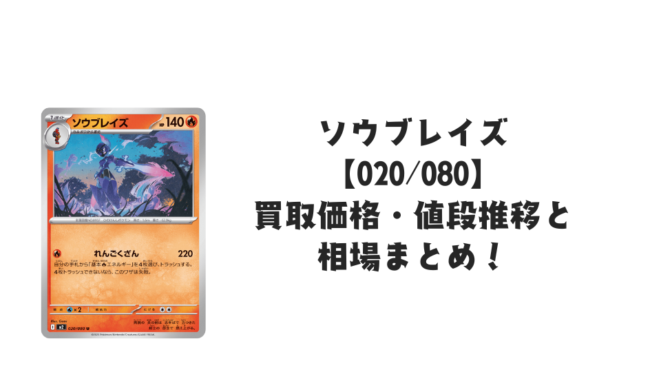 ソウブレイズ Uの買取価格・値段推移と相場まとめ【ポケカ】