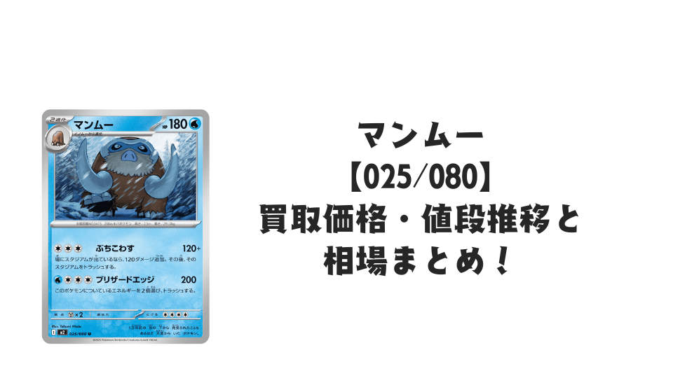 マンムー Uの買取価格・値段推移と相場まとめ【ポケカ】