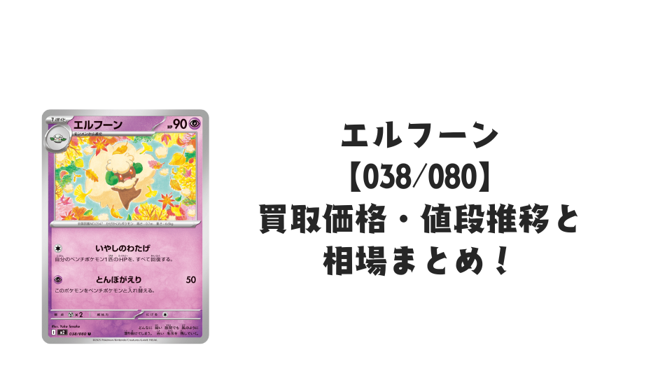 エルフーン Uの買取価格・値段推移と相場まとめ【ポケカ】