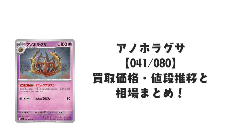 アノホラグサ Uの買取価格・値段推移と相場まとめ【ポケカ】