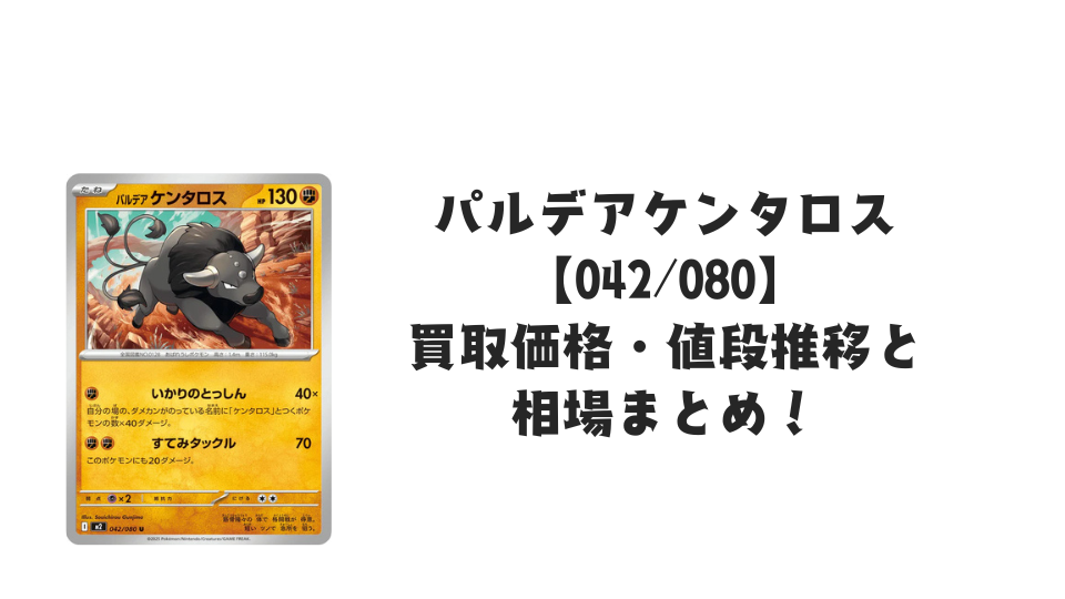 パルデアケンタロス Uの買取価格・値段推移と相場まとめ【ポケカ】