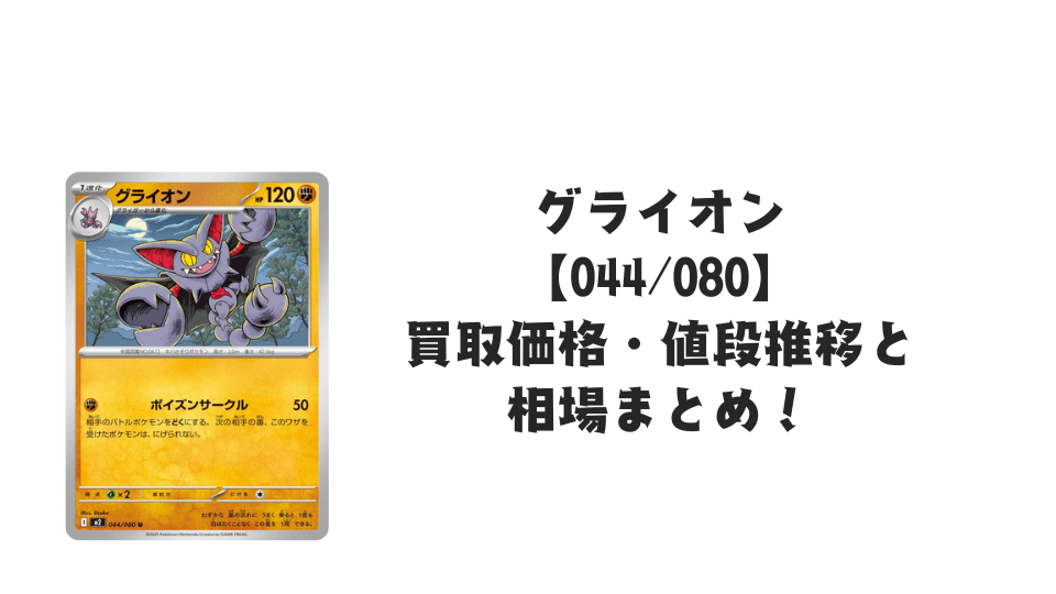 グライオン Uの買取価格・値段推移と相場まとめ【ポケカ】