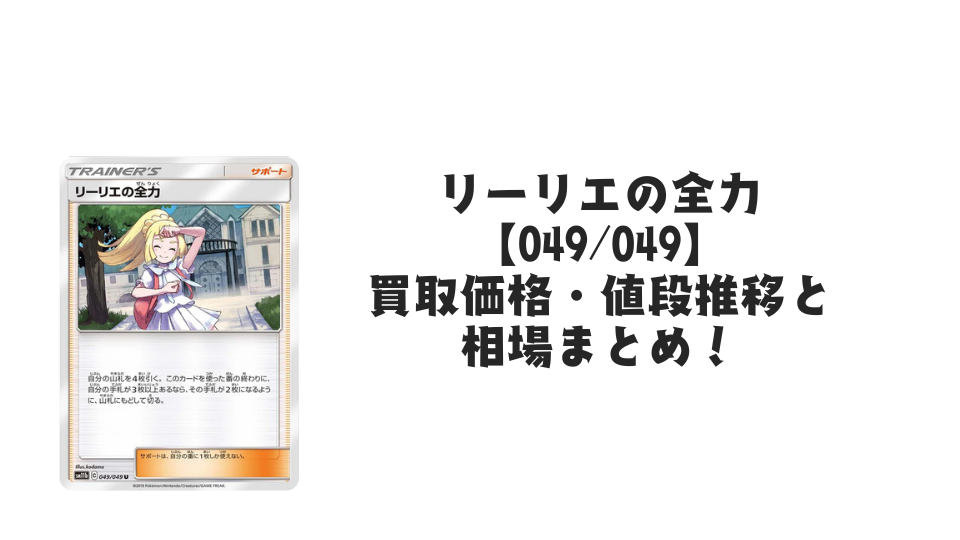 リーリエの全力 Uの買取価格・値段推移と相場まとめ【ポケカ】