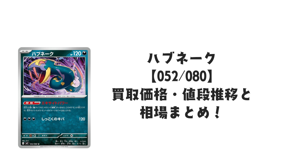 ハブネーク Uの買取価格・値段推移と相場まとめ【ポケカ】
