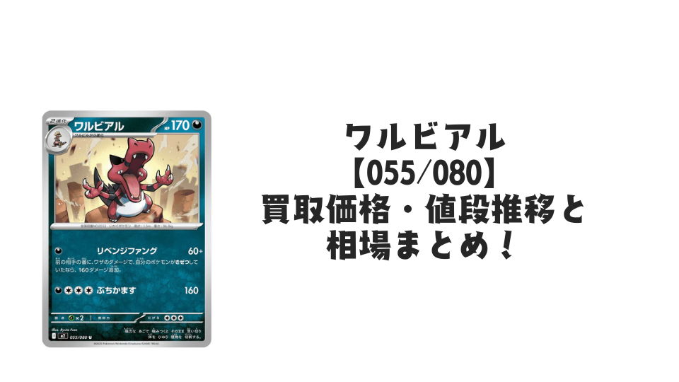 ワルビアル Uの買取価格・値段推移と相場まとめ【ポケカ】