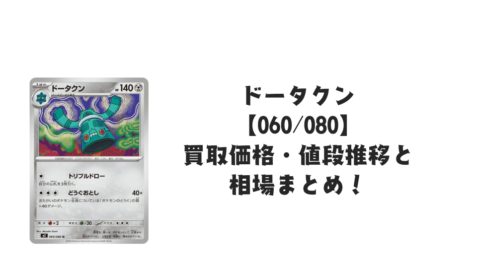 ドータクン Uの買取価格・値段推移と相場まとめ【ポケカ】