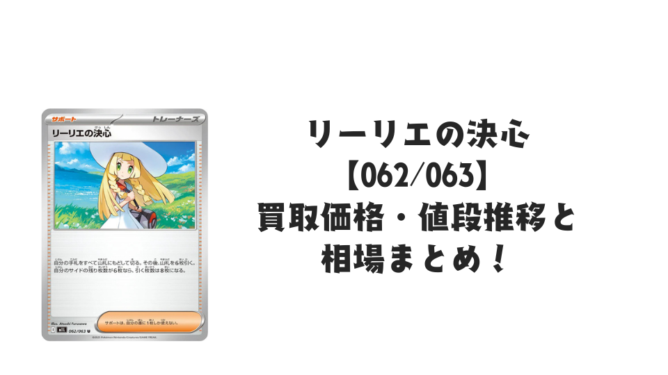 リーリエの決心 Uの買取価格・値段推移と相場まとめ【ポケカ】