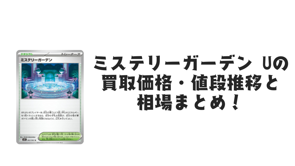 ミステリーガーデン Uの買取価格・値段推移と相場まとめ【ポケカ】