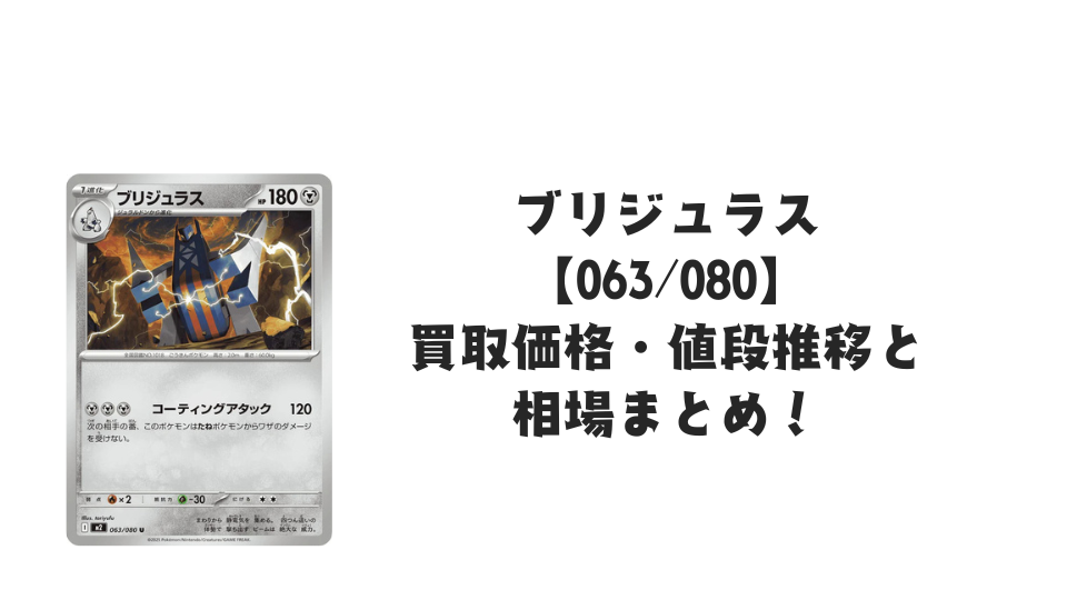 ブリジュラス Uの買取価格・値段推移と相場まとめ【ポケカ】