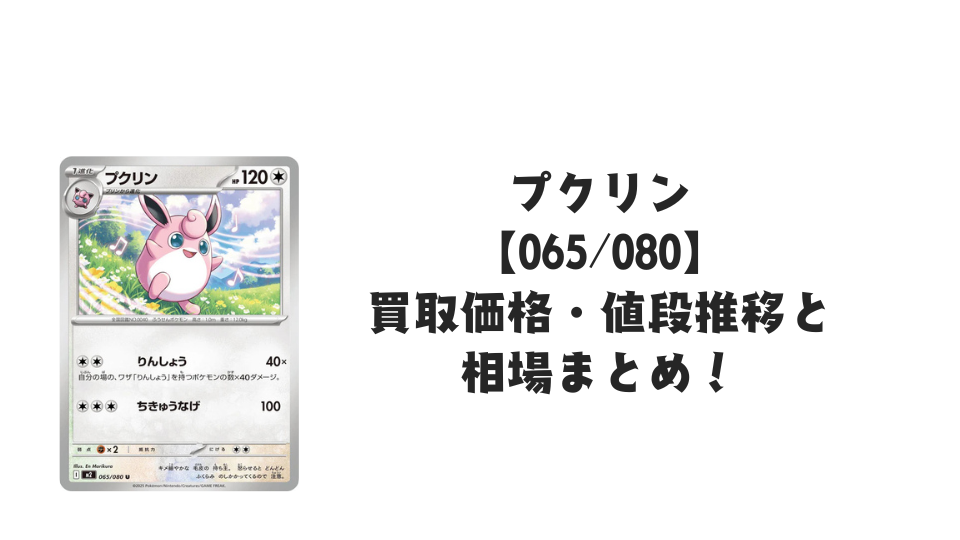 プクリン Uの買取価格・値段推移と相場まとめ【ポケカ】