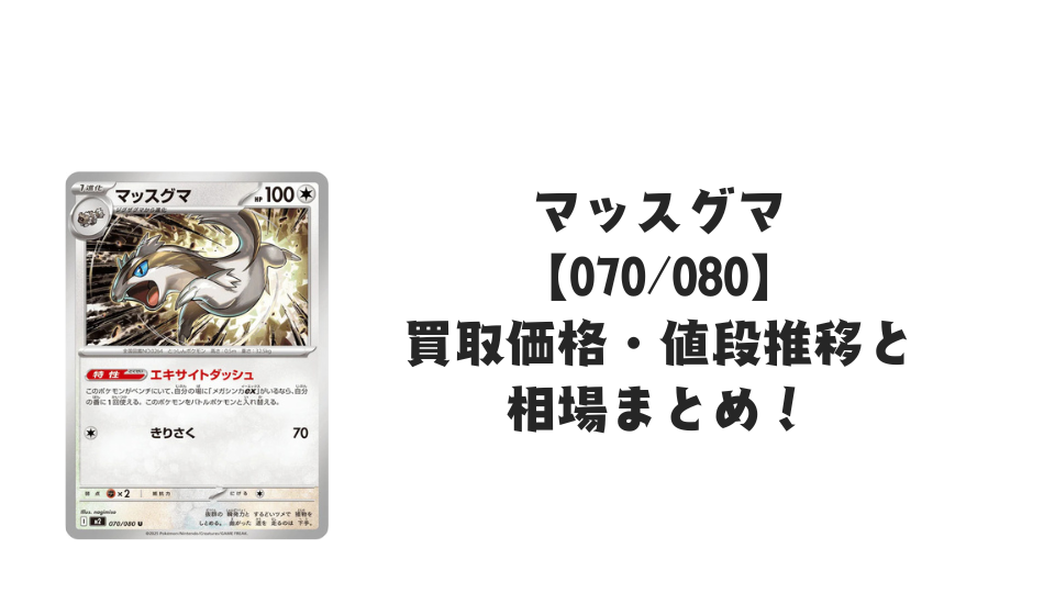 マッスグマ Uの買取価格・値段推移と相場まとめ【ポケカ】