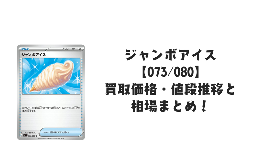 ジャンボアイス Uの買取価格・値段推移と相場まとめ【ポケカ】