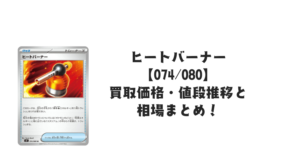 ヒートバーナー Uの買取価格・値段推移と相場まとめ【ポケカ】