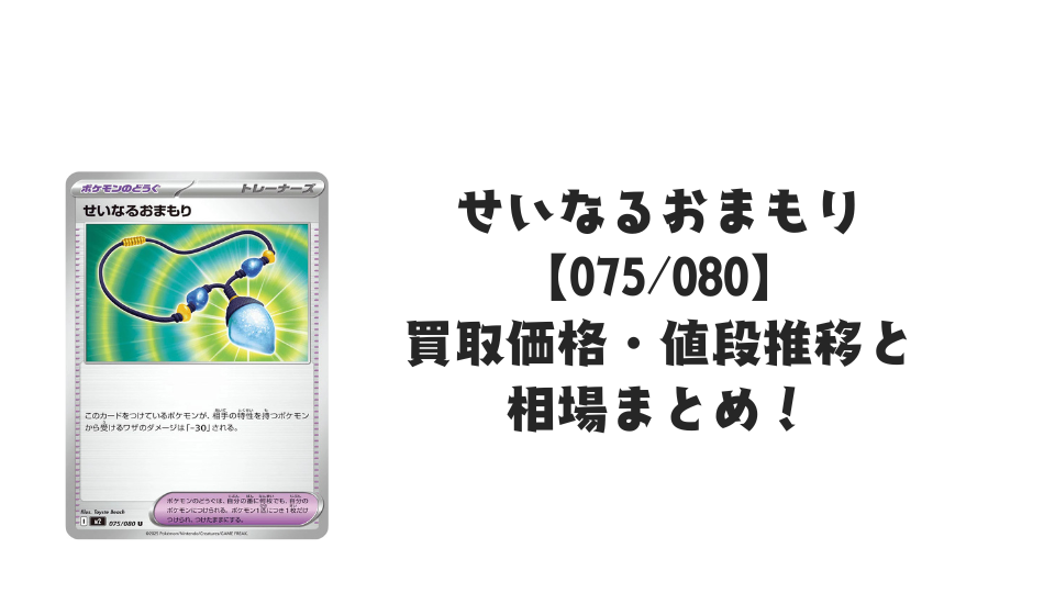 せいなるおまもり Uの買取価格・値段推移と相場まとめ【ポケカ】