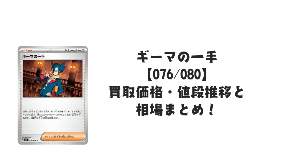 ギーマの一手 Uの買取価格・値段推移と相場まとめ【ポケカ】