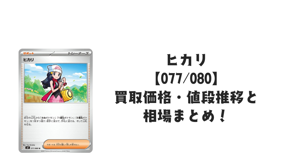ヒカリ Uの買取価格・値段推移と相場まとめ【ポケカ】