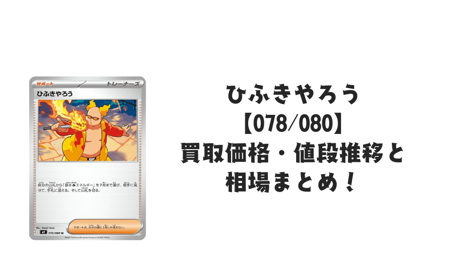 ひふきやろう Uの買取価格・値段推移と相場まとめ【ポケカ】