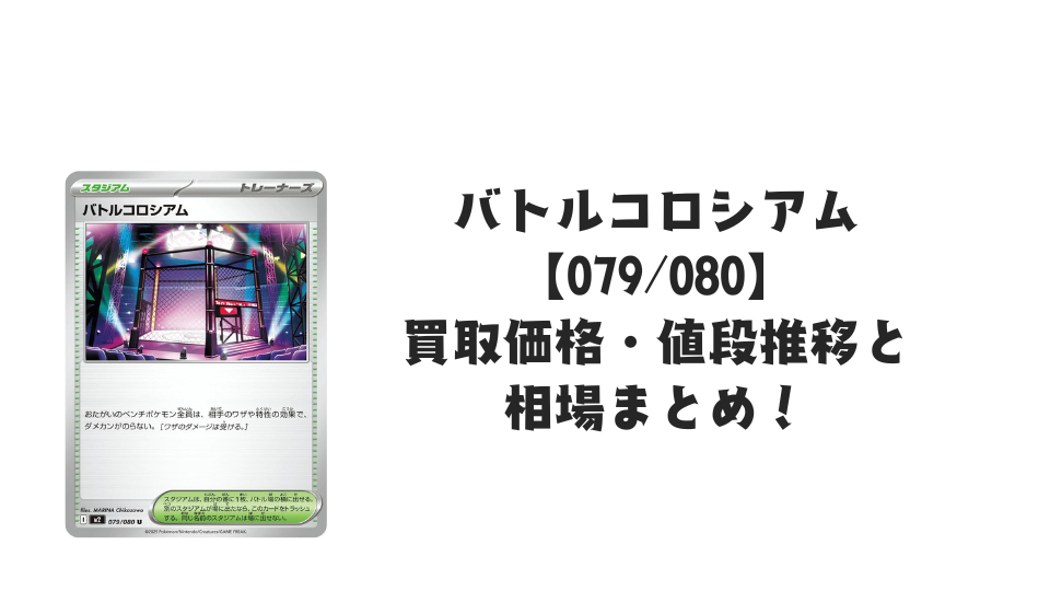 バトルコロシアム Uの買取価格・値段推移と相場まとめ【ポケカ】
