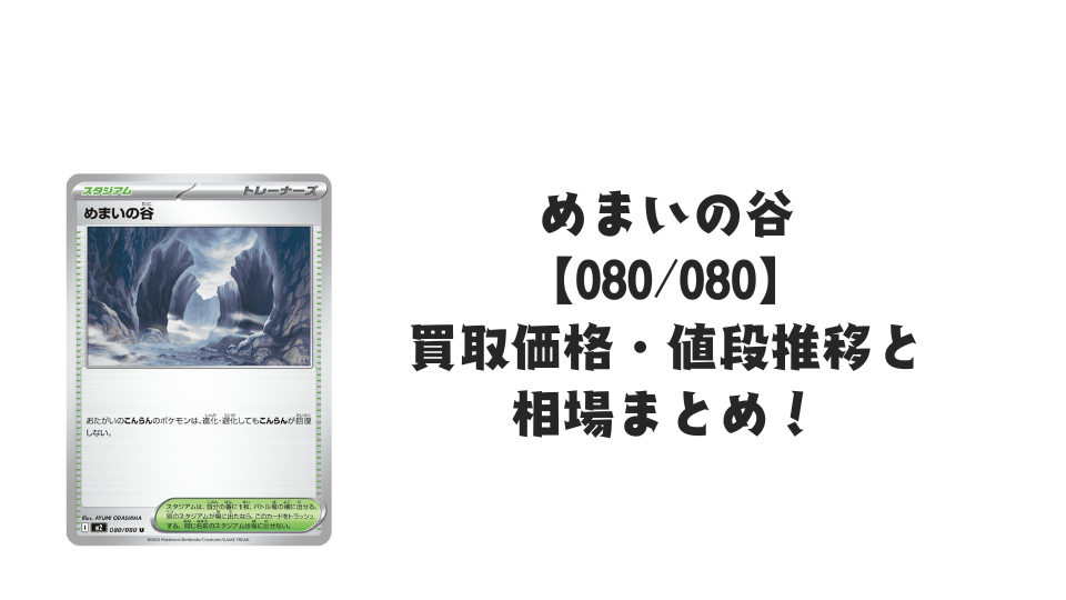 めまいの谷 Uの買取価格・値段推移と相場まとめ【ポケカ】