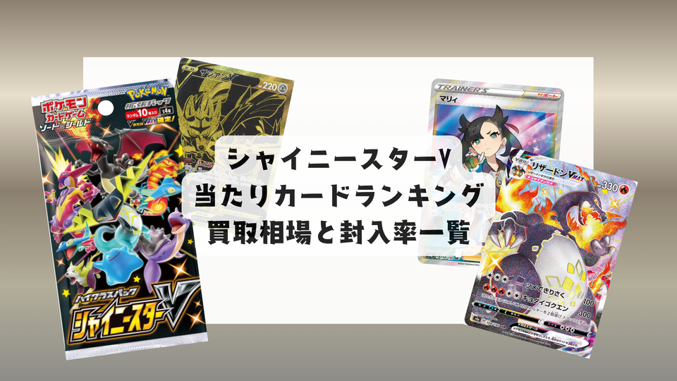 シャイニースターV 当たりカードランキング&レアリティ別相場まとめ