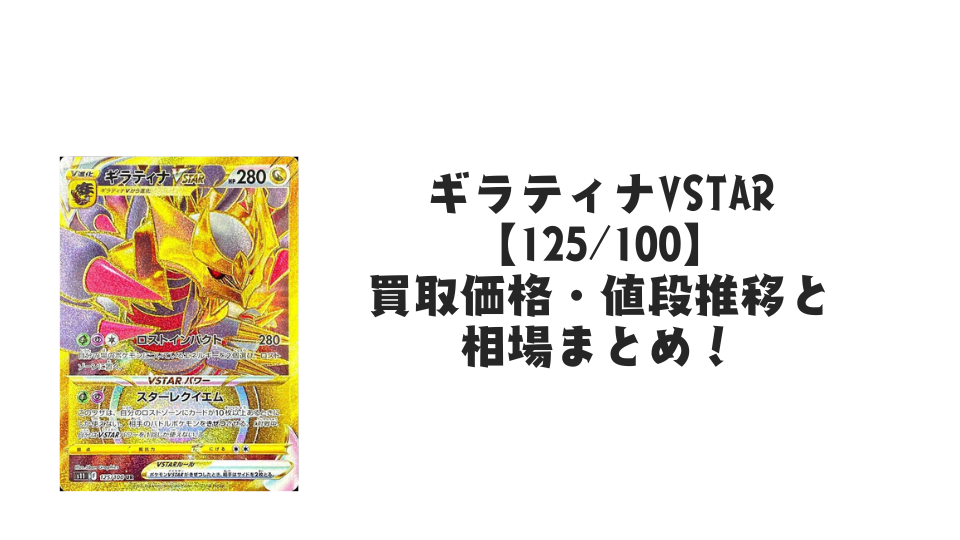 ギラティナVSTAR UR(ロストアビス)の買取価格・値段推移と相場まとめ【ポケカ】