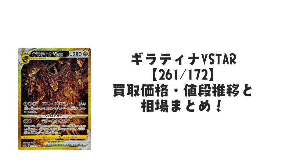 ギラティナVSTAR UR(VSTARユニバース)の買取価格・値段推移と相場まとめ【ポケカ】